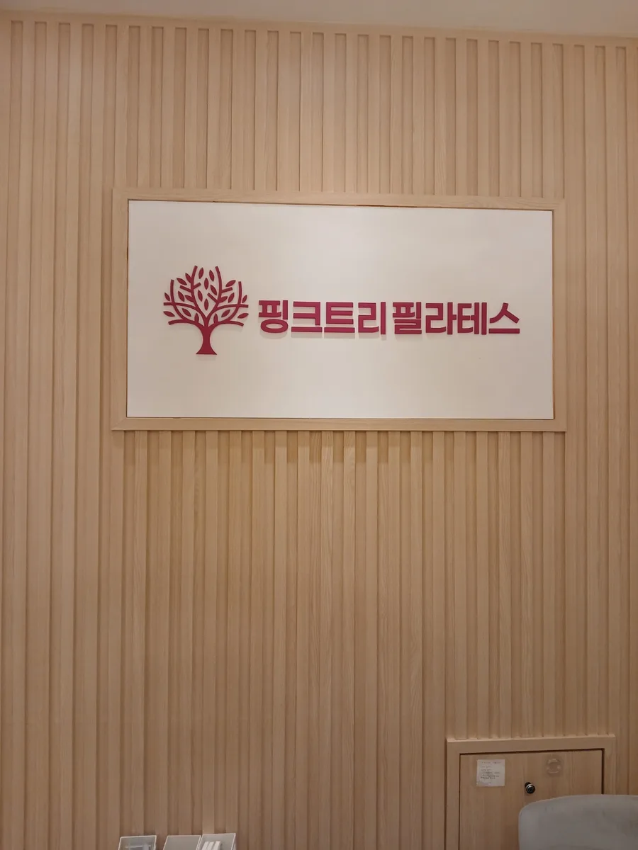 핑크트리 필라테스 센터 입구