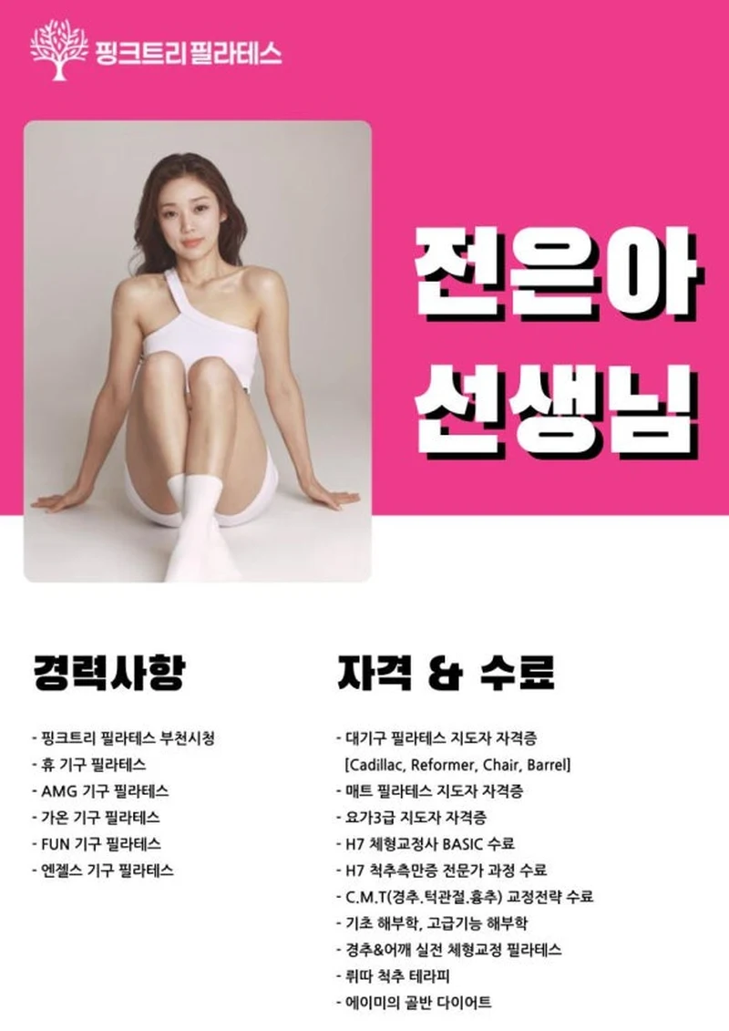 전은아 선생님 프로필, 경력사항과 자격 수료