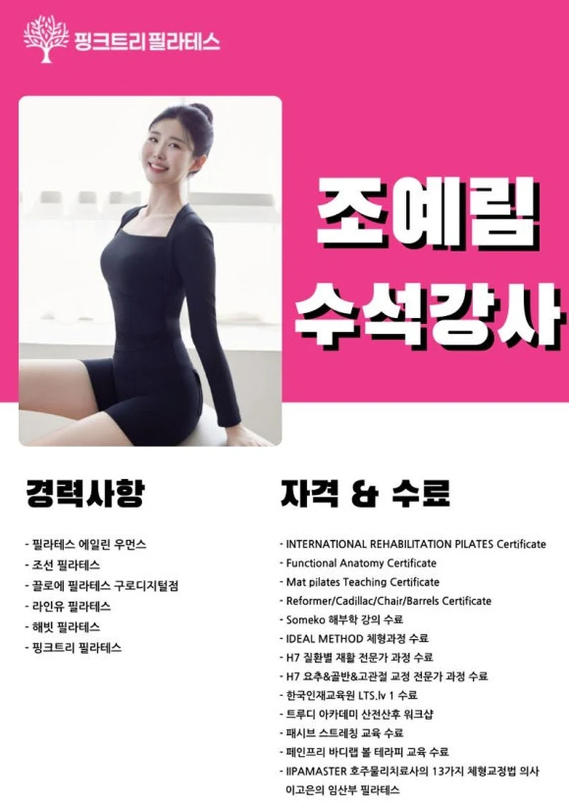 조예림 수석강사 프로필, 경력사항과 자격 수료