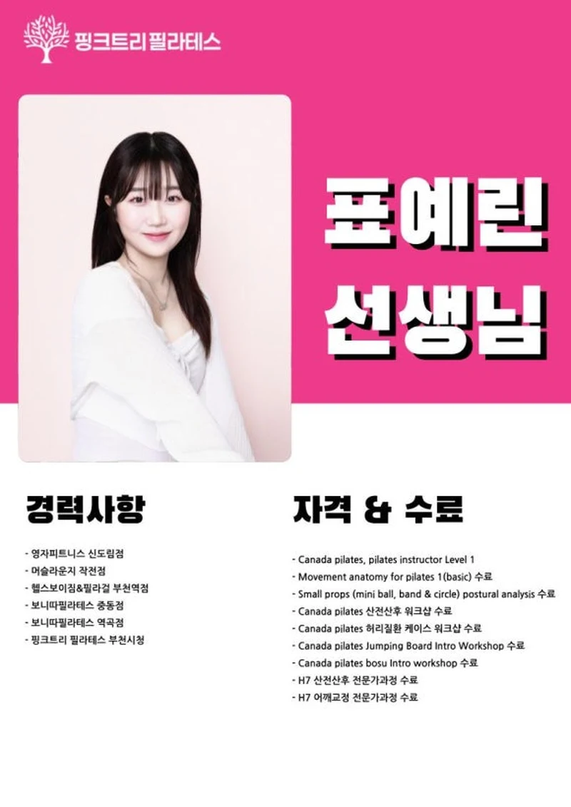 표예린 선생님 프로필, 경력사항과 자격 수료