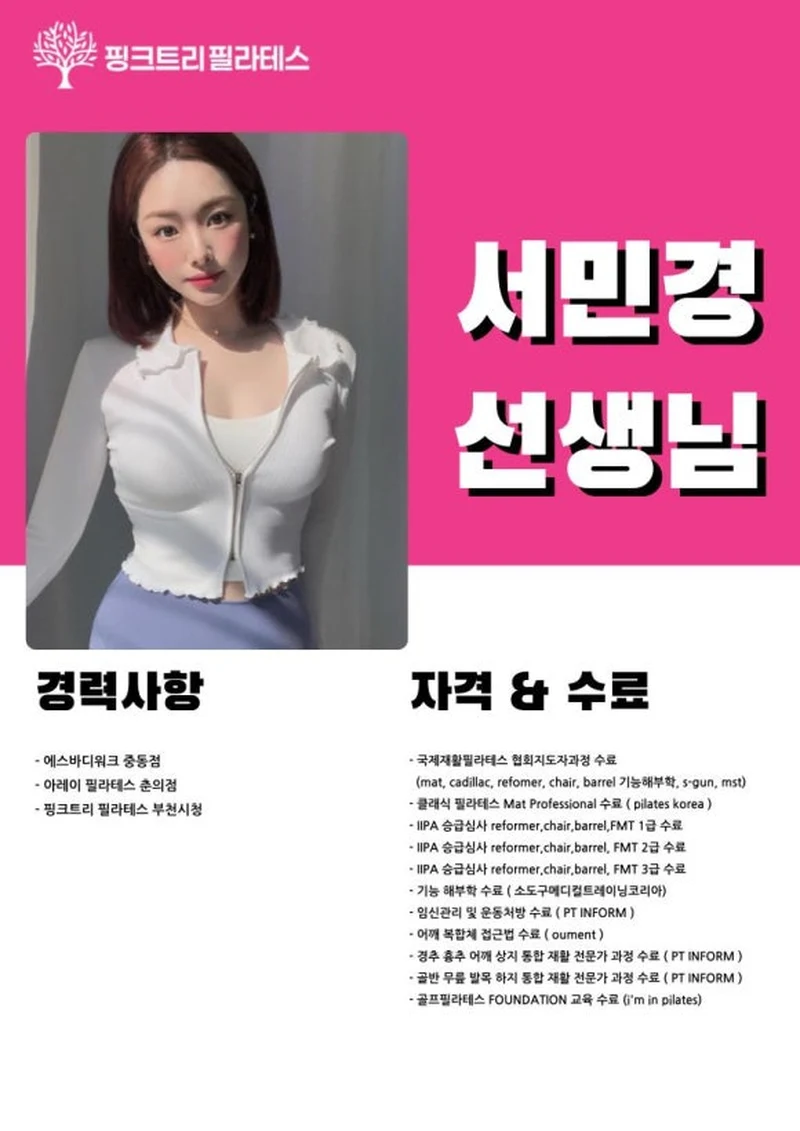 서민경 선생님 프로필, 경력사항과 자격 수료